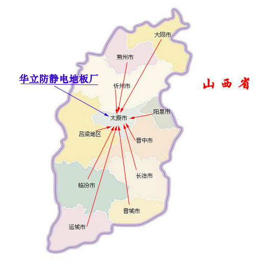山西防静电地板主业务范围图